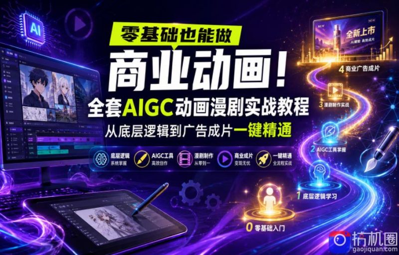 零基础也能做商业动画!全套AIGC动画漫剧实战教程,从底层逻辑到广告成片一键精通(更新0715)-51云资源