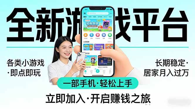 (17835期)全新平台各类小游戏 一部手机即可操作 小白轻松上手 长期稳定 居家月入过万!!!-51云资源