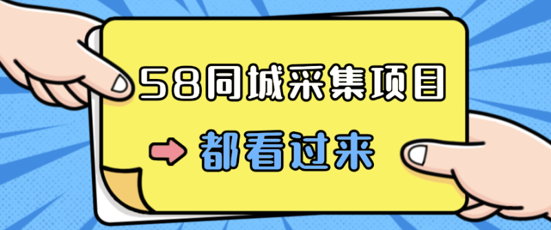 58同城采集项目，只需拍三张照片，日可做百单，一天轻松200-300元！-51云资源