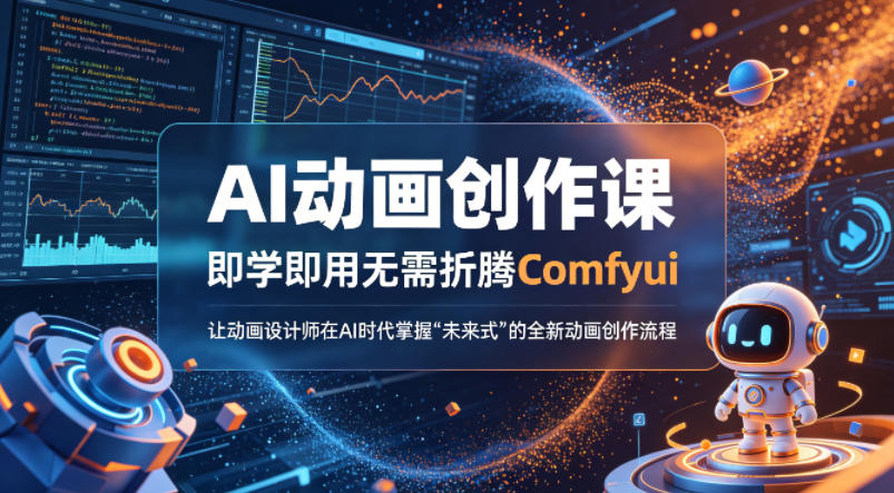 AI动画创作课,即学即用无需折腾Comfyui,让动画设计师在AI时代掌握“未来式”的全新的动画创作流程-51云资源