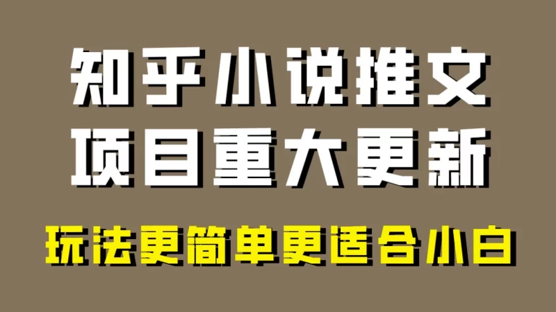 小说推文项目大更新,玩法更适合小白,更容易出单,年前没项目的可以操作!-51云资源
