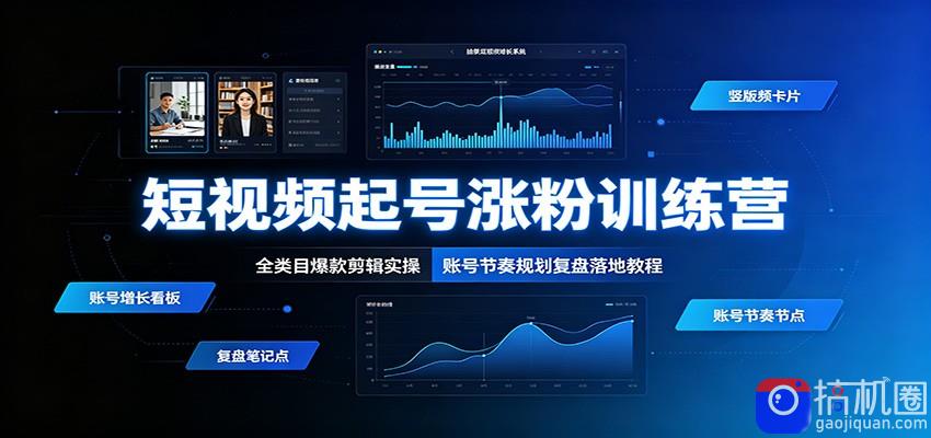 短视频起号涨粉训练营:全类目爆款剪辑实操,账号节奏规划复盘落地教程-51云资源