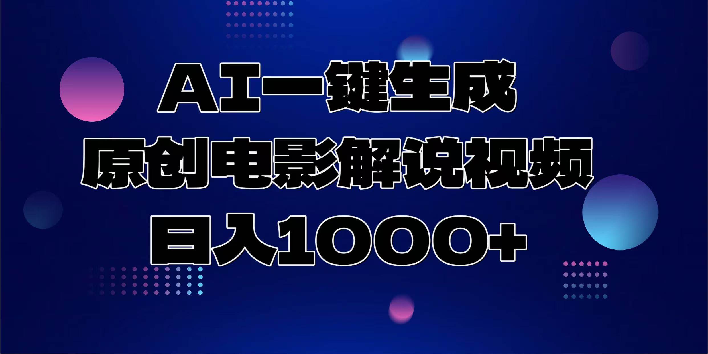 （13937期）AI一键生成原创电影解说视频，日入1000 