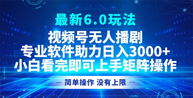 （12924期）视频号最新6.0玩法，无人播剧，轻松日入3000-51云资源