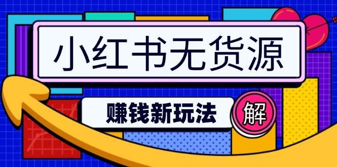 小红书无货源赚钱新玩法：无需涨粉囤货直播，轻松实现日破2w-51云资源