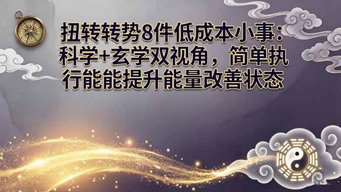 （17837期）某付费文章：扭转运势8件低成本小事：科学 玄学双视角，简单执行就能提升能量改善状态-51云资源