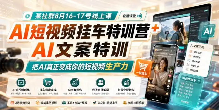 某社群8月16-17号线上课,AI短视频挂车特训营 AI文案特训,把AI真正变成你的短视频生产力-51云资源