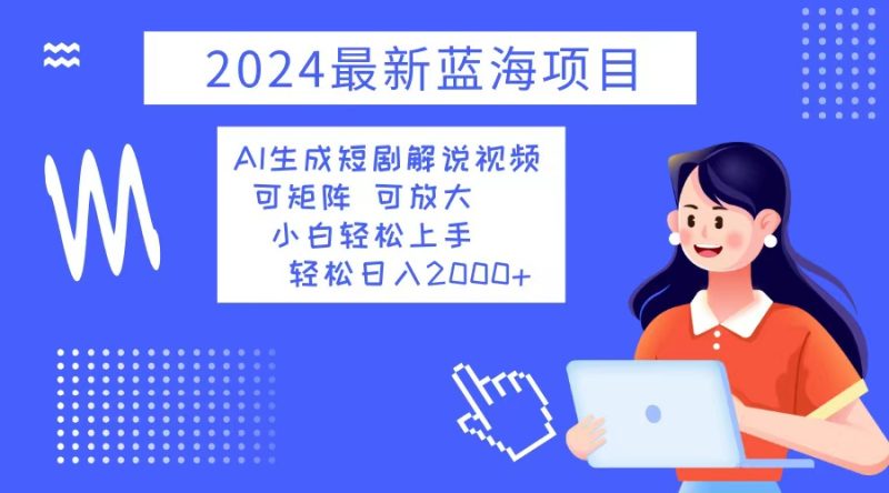 (12906期)2024最新蓝海项目 AI生成短剧解说视频 小白轻松上手 日入2000-51云资源
