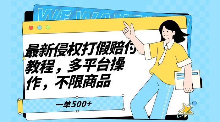 仅揭秘:最新侵权打假赔付项目玩法,全平台可用,不限商品,一单收益至少 500-51云资源
