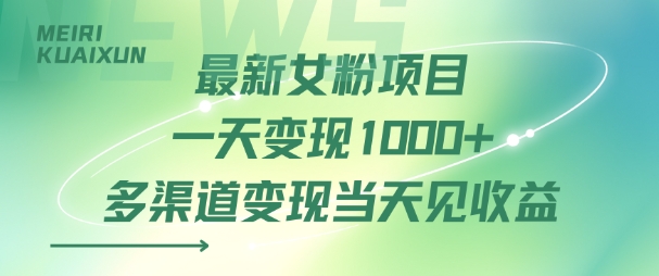 最新女粉项目一天变现多张 多渠道变现当天见收益-51云资源