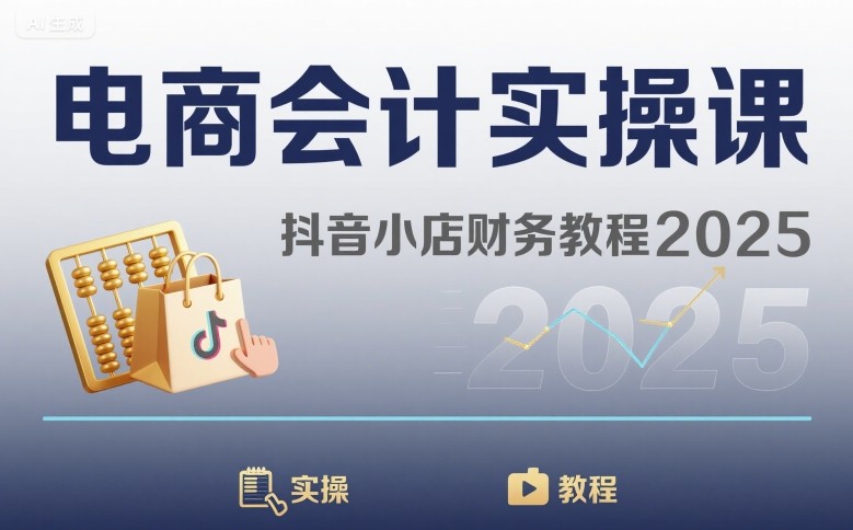 电商会计实操课-抖音小店财务教程2025-51云资源