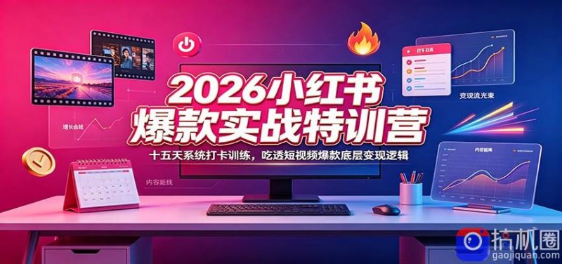 2026小红书爆款实战特训营：十五天系统打卡训练，吃透短视频爆款底层变现逻辑-51云资源