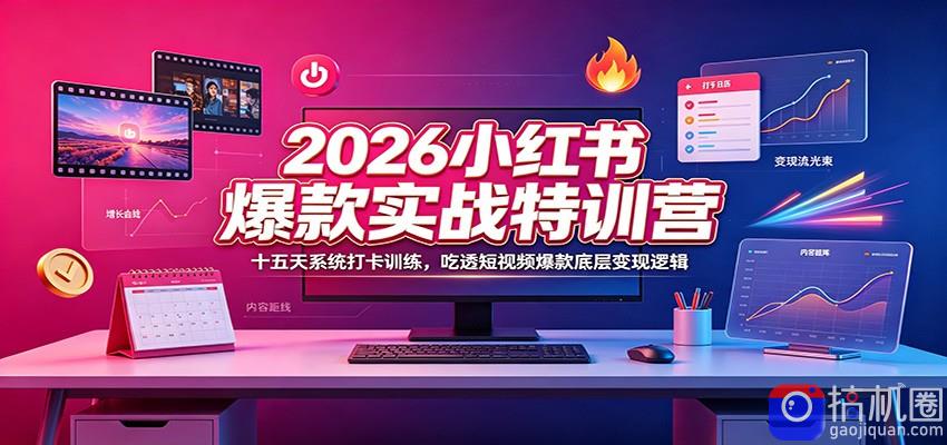 2026小红书爆款实战特训营：十五天系统打卡训练，吃透短视频爆款底层变现逻辑-51云资源