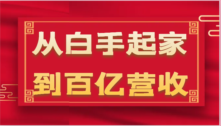 从白手起家到百亿营收，企业35年危机管理法则和幕后细节（17节）-51云资源