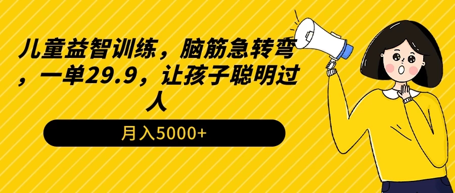 儿童益智训练，脑筋急转弯，一单29.9，让孩子聪明过人-51云资源