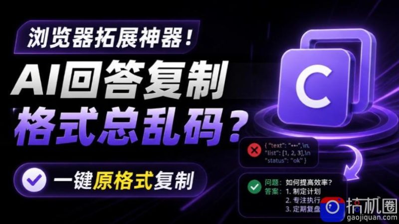 你的AI回答内容复制格式总乱码？完美一键保留原格式复制，办公宝藏浏览器插件Copy With Format-51云资源