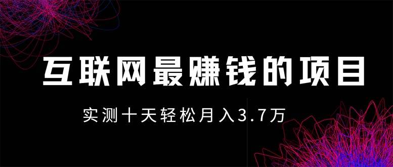 （13591期）年前风口最大化，长久可以做！-51云资源