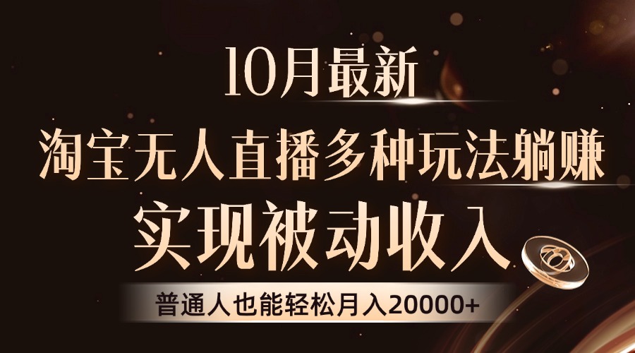 （13011期）10月最新，淘宝无人直播8.0玩法，实现被动收入，普通人也能轻松月入2W-51云资源