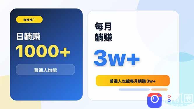 米推推广日躺赚1000 普通人也能每月躺赚3w-51云资源