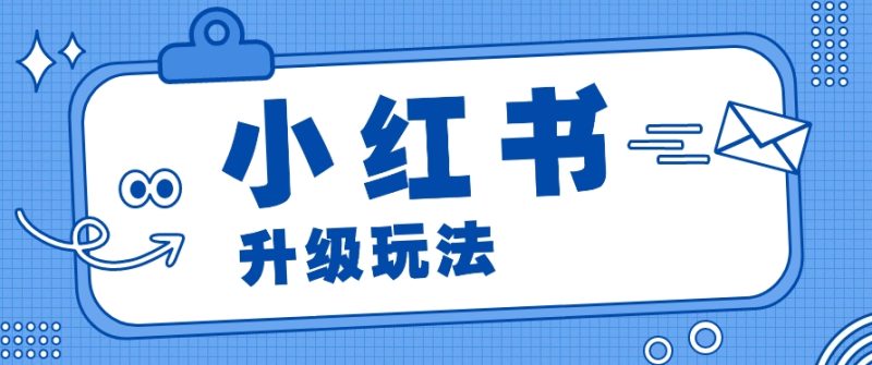 小红书商单升级玩法，知识账号，1000粉丝3-7天达成，单价150-200元-51云资源