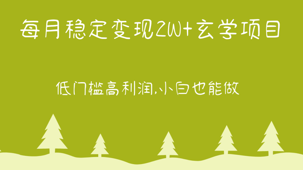 每月稳定变现2W 玄学项目,低门槛高利润,小白也能做 教程 详解-51云资源