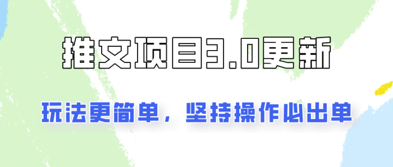 推文项目3.0玩法更新，玩法更简单，坚持操作就能出单，新手也可以月入3000-51云资源