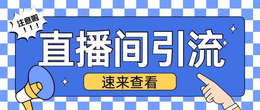 抖音直播间引流创业粉玩法日引200 精准粉丝【揭秘】