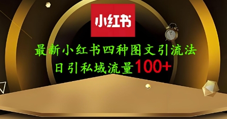 25年最新小红书发布简单图文，单人单号日引流200 创业粉-51云资源