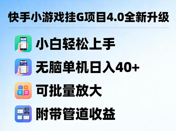 快手小游戏挂G项目4.0全新升级，小白轻松上手，无脑单机日入40 ，可批量放大，附带管道收益【揭秘】-51云资源