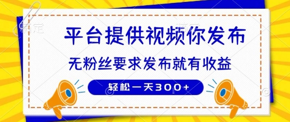 种草平台提供视频 你发布 无粉丝要求 发布就有钱 轻松一天3张 【揭秘】-51云资源
