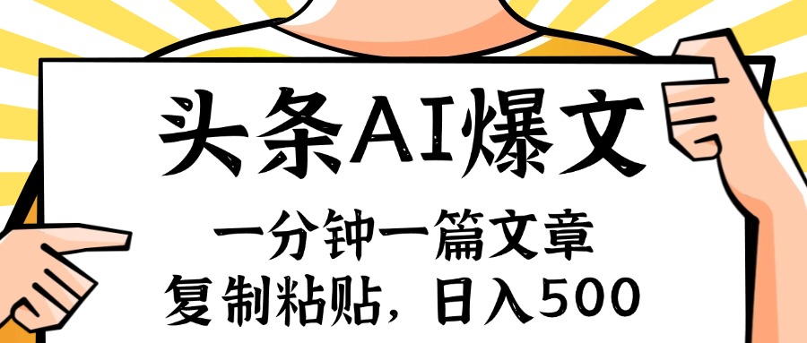 (11919期)手机一分钟一篇文章,复制粘贴,AI玩赚今日头条6.0,小白也能轻松月入…-51云资源