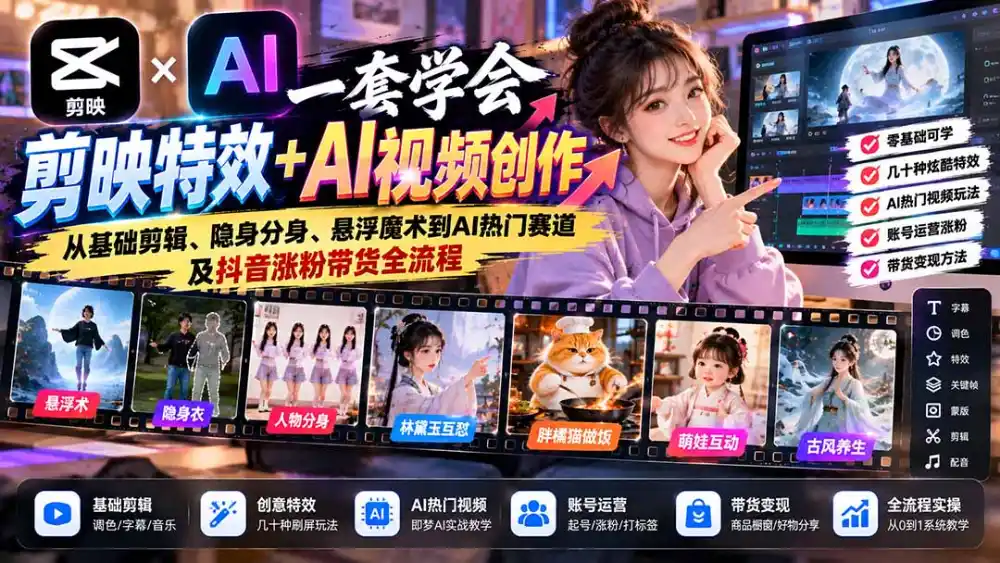 一套学会剪映特效 AI视频创作:从基础剪辑、隐身分身、悬浮魔术到AI热门赛道及抖音涨粉带货全流程