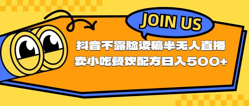 （11241期）不露脸读稿半无人直播卖小吃餐饮配方，日入500-51云资源