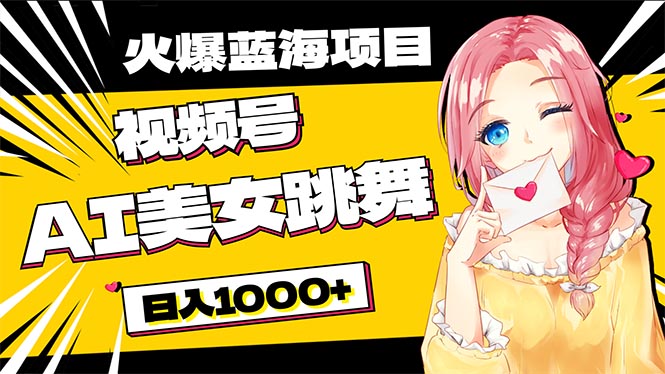 (10616期)必入蓝海项目,AI美女跳舞视频号 零门槛、零投入,日入1000