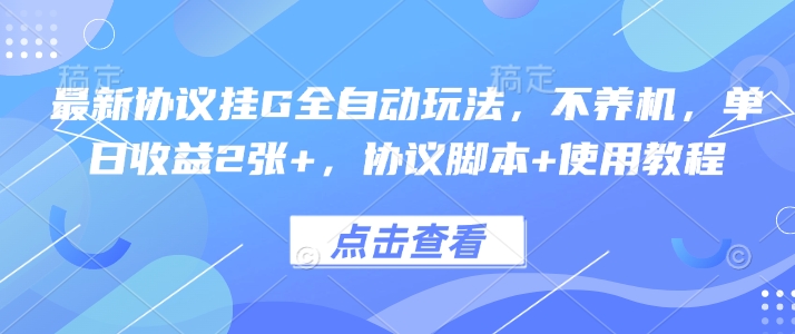 最新协议挂G全自动玩法,不用养机,单日收益2张 ,协议脚本 使用教程【揭秘】