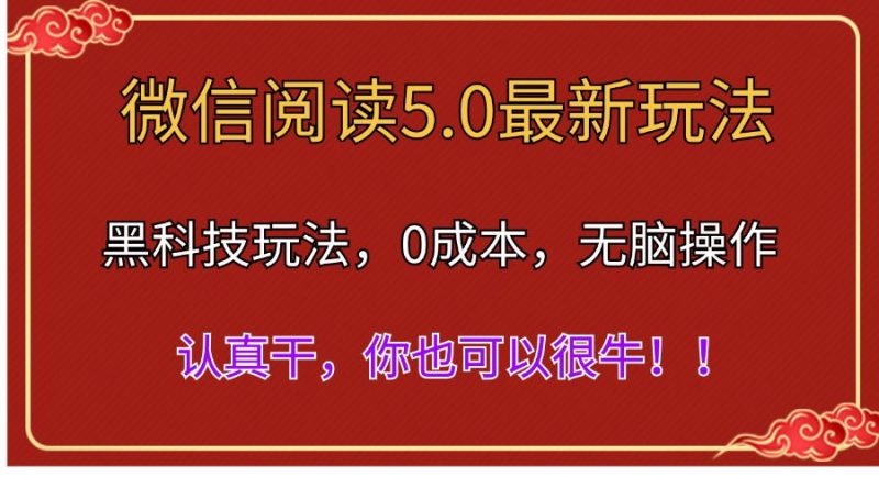 (11507期)微信阅读最新5.0版本,黑科技玩法,完全解放双手,多窗口日入500+-51云资源