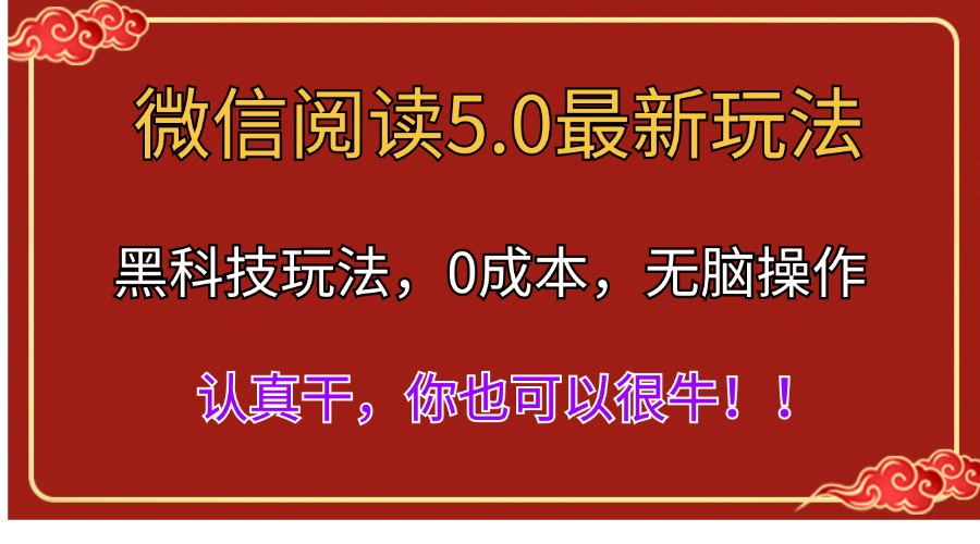 (11507期)微信阅读最新5.0版本,黑科技玩法,完全解放双手,多窗口日入500+
