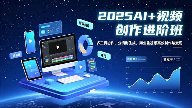 （16622期）AI 视频创作进阶班：多工具协作，分镜到生成，商业化视频高效制作与变现-51云资源