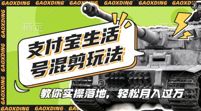 支付宝生活号军事赛道混剪玩法，纯原创视频，手把手教你实操落地，懒人必看【揭秘】-51云资源