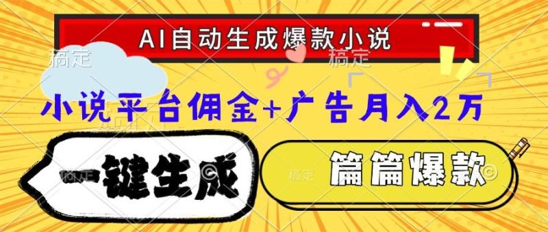 (15051期)Ai自动生成网文爆款小说,一件生成小说大纲、故事情节,每篇都是爆款,…-51云资源