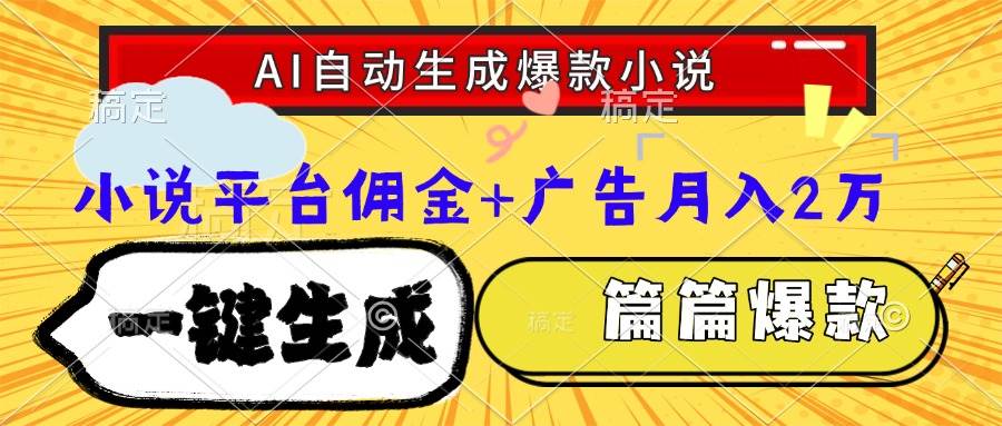 (15051期)Ai自动生成网文爆款小说,一件生成小说大纲、故事情节,每篇都是爆款,…