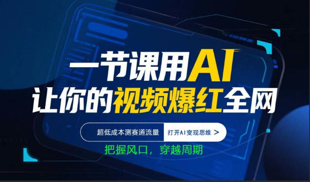 一节课用AI让你的视频爆红全网,超低成本测赛道流量,打开AI变现思维,把握风口,穿越周期-51云资源