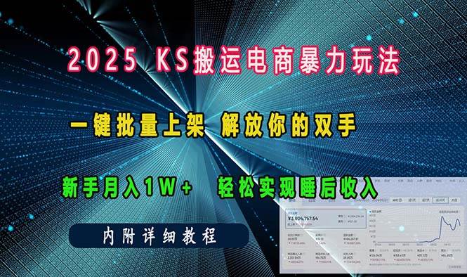 (13824期)ks搬运电商暴力玩法 一键批量上架 解放你的双手 新手月入1w 轻松…-51云资源