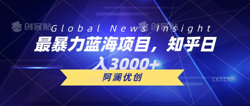 （10434期）最暴力蓝海项目，知乎日入3000 ，可批量扩大-51云资源