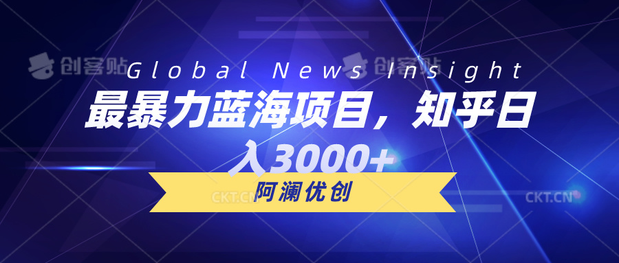 （10434期）最暴力蓝海项目，知乎日入3000 ，可批量扩大