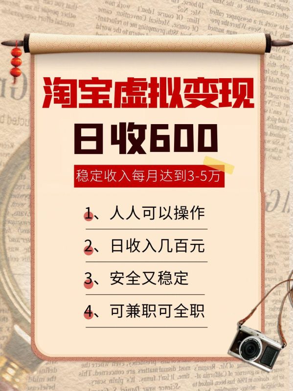 淘宝虚拟变现，日收入600 ，稳定收入下每月达到3-5万,安全又稳定！-51云资源