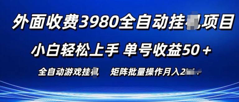 外面收费3980游戏自动搬砖项目 小白轻松上手 单号收益50 可批量操作【揭秘】