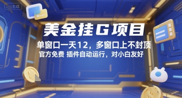 美金挂G项目,单窗口一天12,多窗口上不封顶,官方免费插件自动运行,对小白友好【揭秘】-51云资源
