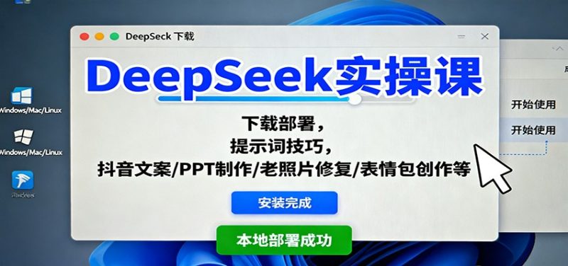 DeepSeek实操课：下载部署，提示词技巧，抖音文案/PPT制作/老照片修复/表情包创作等-51云资源
