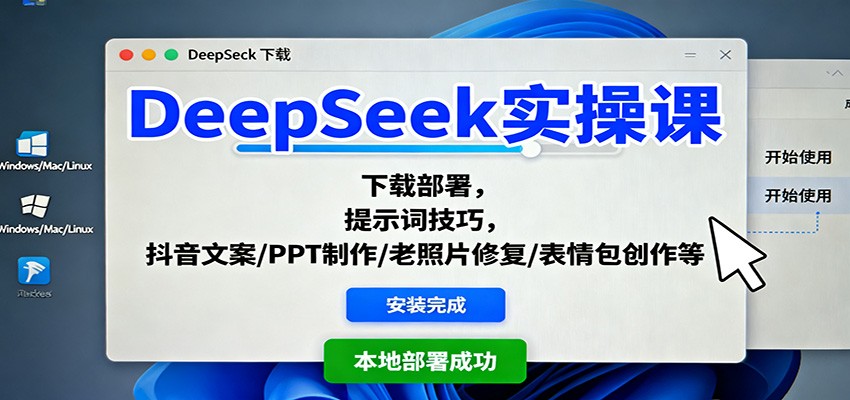 DeepSeek实操课：下载部署，提示词技巧，抖音文案/PPT制作/老照片修复/表情包创作等